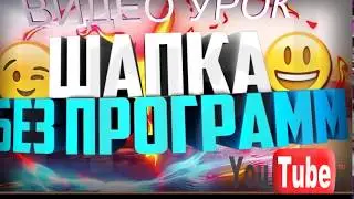 #Шапка для канала #шапкадляканала #блогер #оформлениеканала #шапкадляютуба2048x1152
