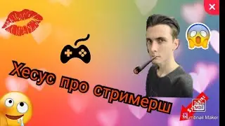 Хесус про стримерш на твиче