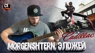 MORGENSHTERN, ЭЛДЖЕЙ - КАДИЛЛАК (РАЗБОР) на гитаре  бой, аккорды