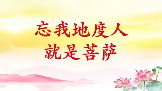 卢台长【忘我地度人就是菩萨】