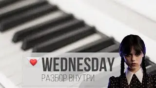 Wednesday - piano tutorial - простая версия