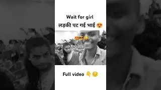 ladki Pat Gai😘😍 #shortvideo #youtubeshorts #shorts #short #viralvideo #viralshort #girl #comedy