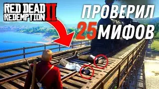 Проверил 25 мифов в RDR 2