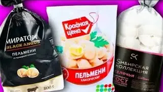 КАКИЕ ПЕЛЬМЕНИ ЛУЧШИЕ? (перезалив с канала marazm)