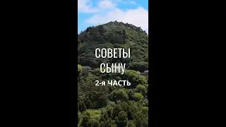2-я часть Мудрые Советы Мамы своему женившемуся Сыну | Мудрые Мысли 