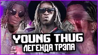 ПОЧЕМУ YOUNG THUG ЛЕГЕНДА ТРЭПА?! БИОГРАФИЯ РЭПЕРА.