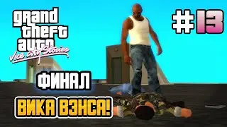 THE FINAL BATTLE! – GTA: Vice City Stories - #13