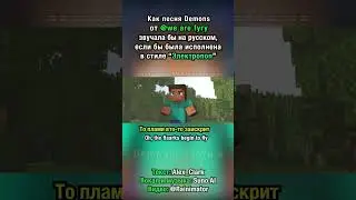 Демоны - НА РУССКОМ (ReMIX) ч.4| электропоп версия | by @wearefury  ft. AC & вокалоид SunoAI