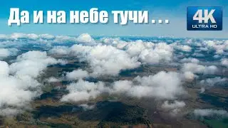 Да и на небе тучи . . .