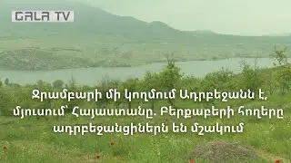Ջրամբարի մի կողմում Ադրբեջանն է, մյուսում՝ Հայաստանը. Բերքաբերի հողերը ադրբեջանցիներն են մշակում