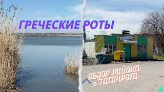 Таганрог. Греческие Роты. ЗАБЫТЫЙ АДминистрацией район города. Прекрасное место, требующее внимания!