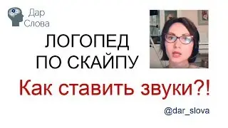 Логопед по скайпу. Как "поставить" звук? Анна С. Русских