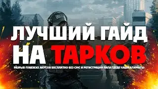 Лучший гайд на Escape from Tarkov