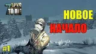 Новое начало -  7 Days to Die # 1 | Часть 1