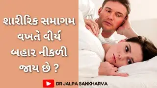 બાળક રાખવા માટે જ્યારે  શારીરિક સમાગમ વખતે વીર્ય બહાર નીકળી જાય છે ? | Dr.Jalpa | Gynecologist