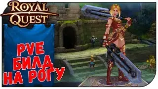 Royal Quest 😈 PVE Билд на Разбойника под парики;)