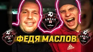 ФЕДЯ МАСЛОВ о разборке с Пандой ФХ, отчислениях из АМКАЛА и дружбе с Ю. ВДУДЬ