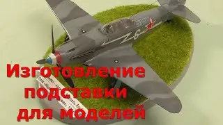 Самая простая подставка основание для моделей своими руками.