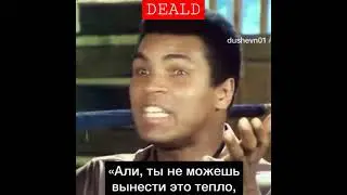Muhammad Ali. Я не курю... 《Афоризмы》