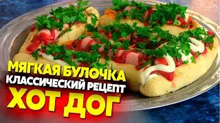 Булочки для классического хот-дога - это просто!