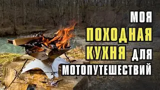 My camp kitchen for motorcycle travel. A complete guide.