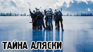 Тайна Аляски (1999) «Mystery, Alaska» - Трейлер (Trailer)
