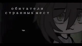 обитатели странных мест /страшилка гача клуб(гача лайф)