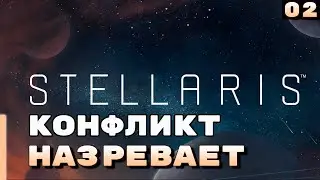 Конфликт назревает ⏺ #2, Прохождение Stellaris