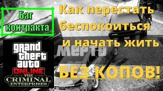 Как навсегда убрать полицию из сессии в GTA Online