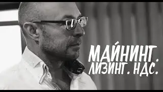 Майнинг. Лизинг. НДС. 🎁