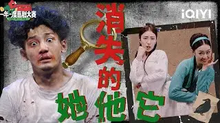【特辑】“消失系列”之消失的“她、他、它”🙊 白蛇追爱 青蛇寻姐：我姐姐究竟去哪儿了？！🤣 | 一年一度喜剧大赛2 | Super Sketch Show 2 | iQIYI爆笑宇宙