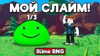 ЭТА ИГРА В РОБЛОКСЕ ПРОСТО ИМБА! SLIME RNG ROBLOX!