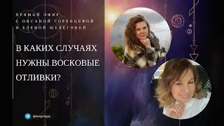 В каких случаях нужны восковых отливки