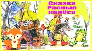 Сказка Разные колёса