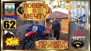 ПОВЕРЬ В МЕЧТУ ч. 3 (резонатор «СКОРПИОН» для «CAMEL»)