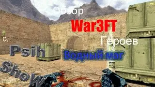 CS 1 6 War3FT Обзор расы "Водяной маг"