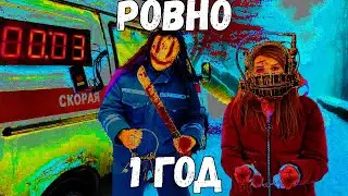 ПРОШЁЛ РОВНО ГОД......