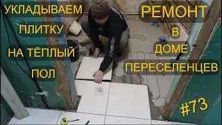 ЖИВЁМ В СТАРОМ ДОМЕ И ДЕЛАЕМ РЕМОНТ. ПЛИТКА НА ТЁПЛЫЙ ПОЛ В САНУЗЕЛ И КОРИДОР. ЧТО БЫ Я ИСПРАВИЛ?