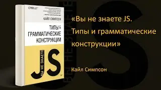 🧩Обзор книги «Вы не знаете JS. Типы и грамматические конструкции». Кайл Симпсон