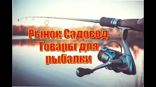 Товары для рыбалки на рынке Садовод