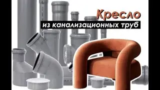 DIY КРЕСЛО из ТРУБ Канализации
