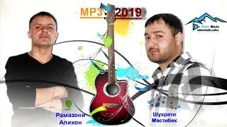 ХУ ВИРОДАРД НУР ИЧИЗ ВУЗ ХОИШУМ - Рамазони Алихон & Шухрати Мастибек