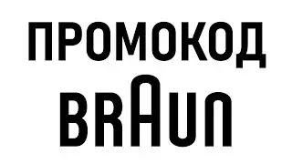 Промокод Braun