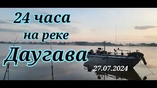 24 часа на реке Даугава (Западная Двина)