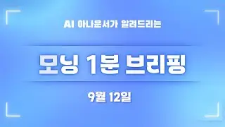 [9월 12일] 모닝 1분 브리핑