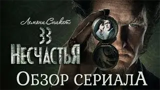 Обзор:Лемони Сникет 33 несчастья-Анонс!