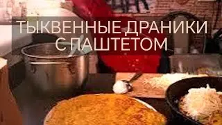 Тыквенные драники с паштетом. #рек #рецепт #кулинария #еда #вкусно #тыква #cooking #паштет #драники