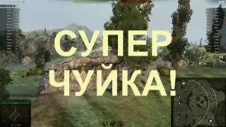 WORLDofTANKS ВОРЛДофТАНКС Суперчуйка. То чтто не вошло в реплеи с К.Орешкиным.