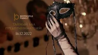 Тайный бал предпринимателей от BIZPEOPLE FAMILY