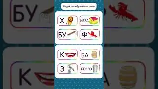 8 слов - Ребус